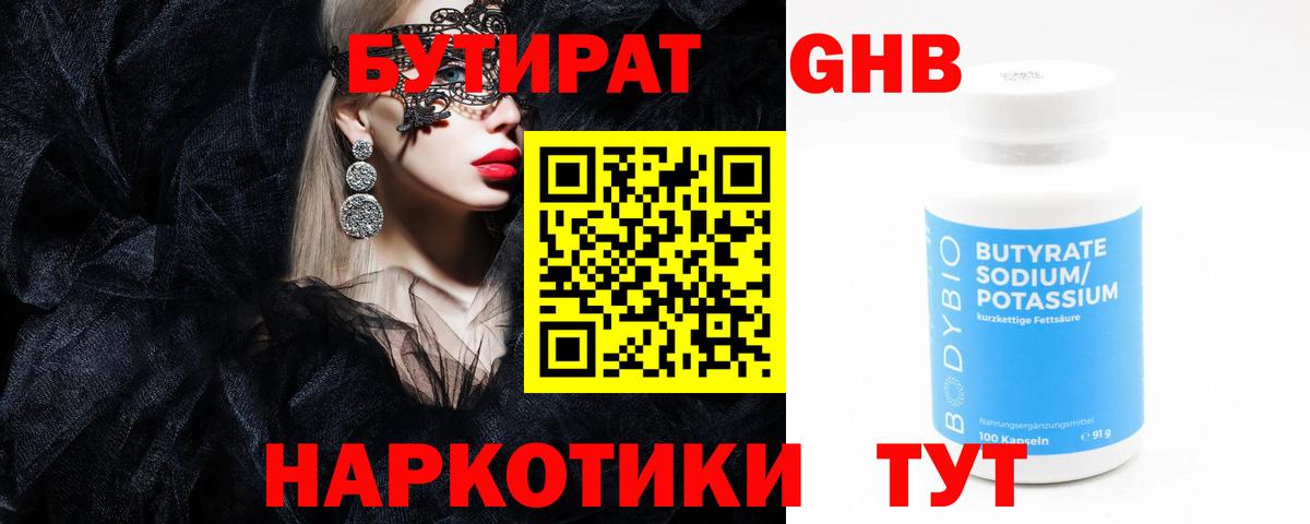 Арсеньев  БУТИРАТ  Вход с VPN  Бутират GHB 